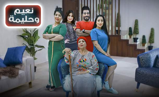 نعيم وحليمة