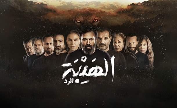 الهيبة الرد