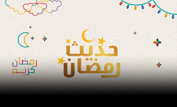 حديث رمضان 