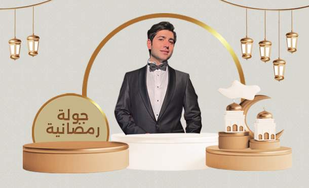 جولة رمضانية