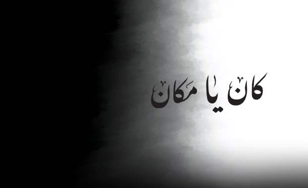 كان يا مكان 