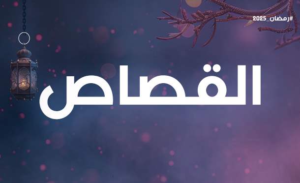 القصاص