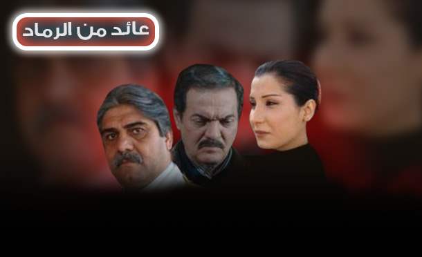 عائد من الرماد