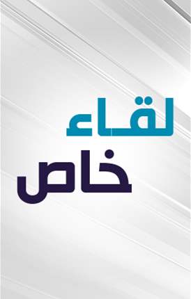 لقاء خاص