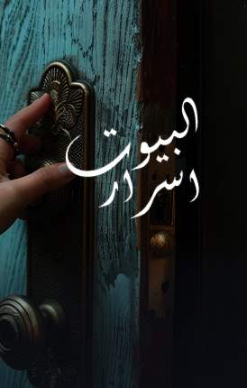 البيوت أسرار