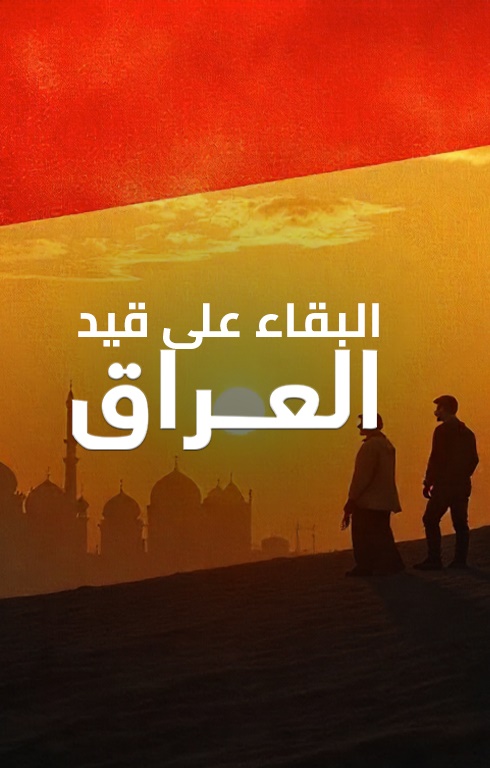 البقاء على قيد العراق