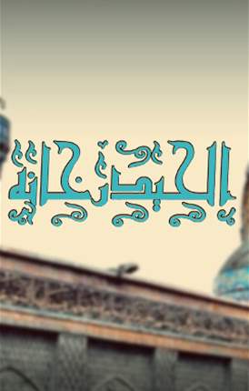 الحيدر خانة