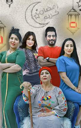 نعيم وحليمة