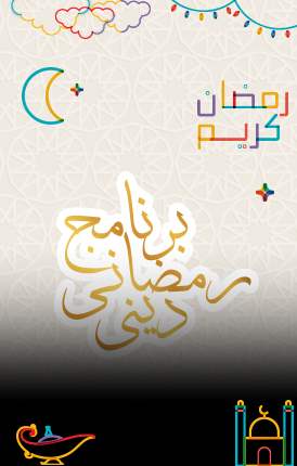 برنامج رمضاني ديني