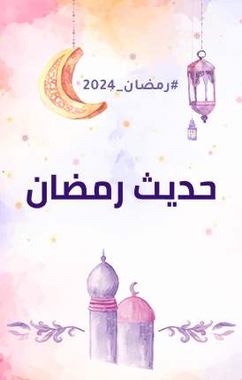 حديث رمضان 2024