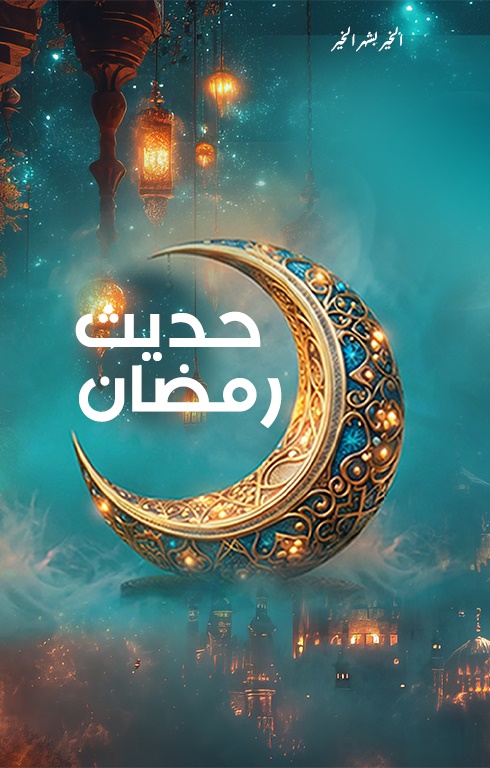 حديث رمضان 