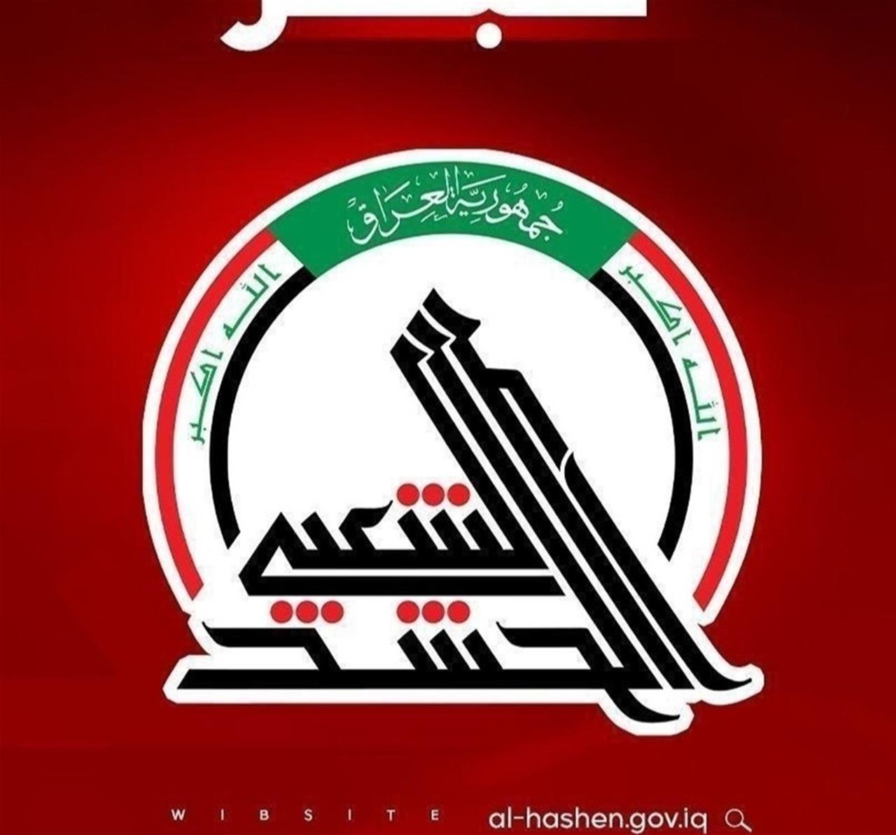 الحشد الشعبي يوضح موقفه من اعتصام الجرحى أمام هيئة التقاعد الوطنية