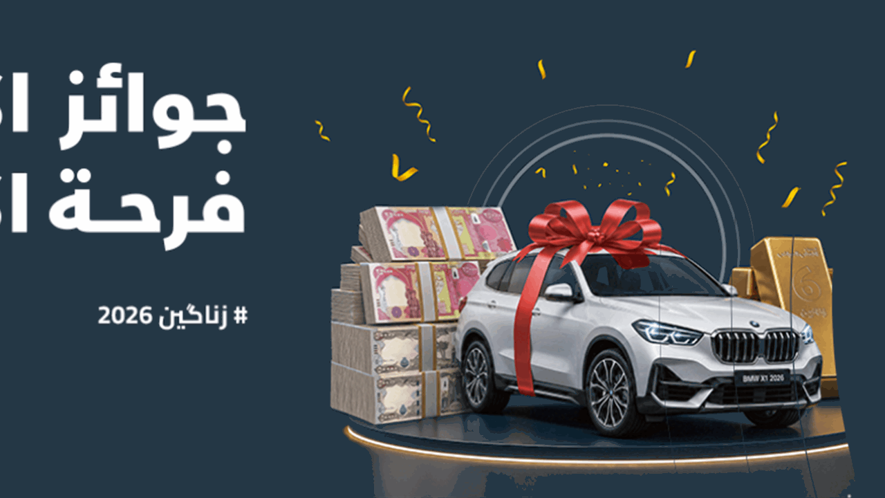 المصرف الأهلي العراقي يعلن عن جوائز “زناكين”