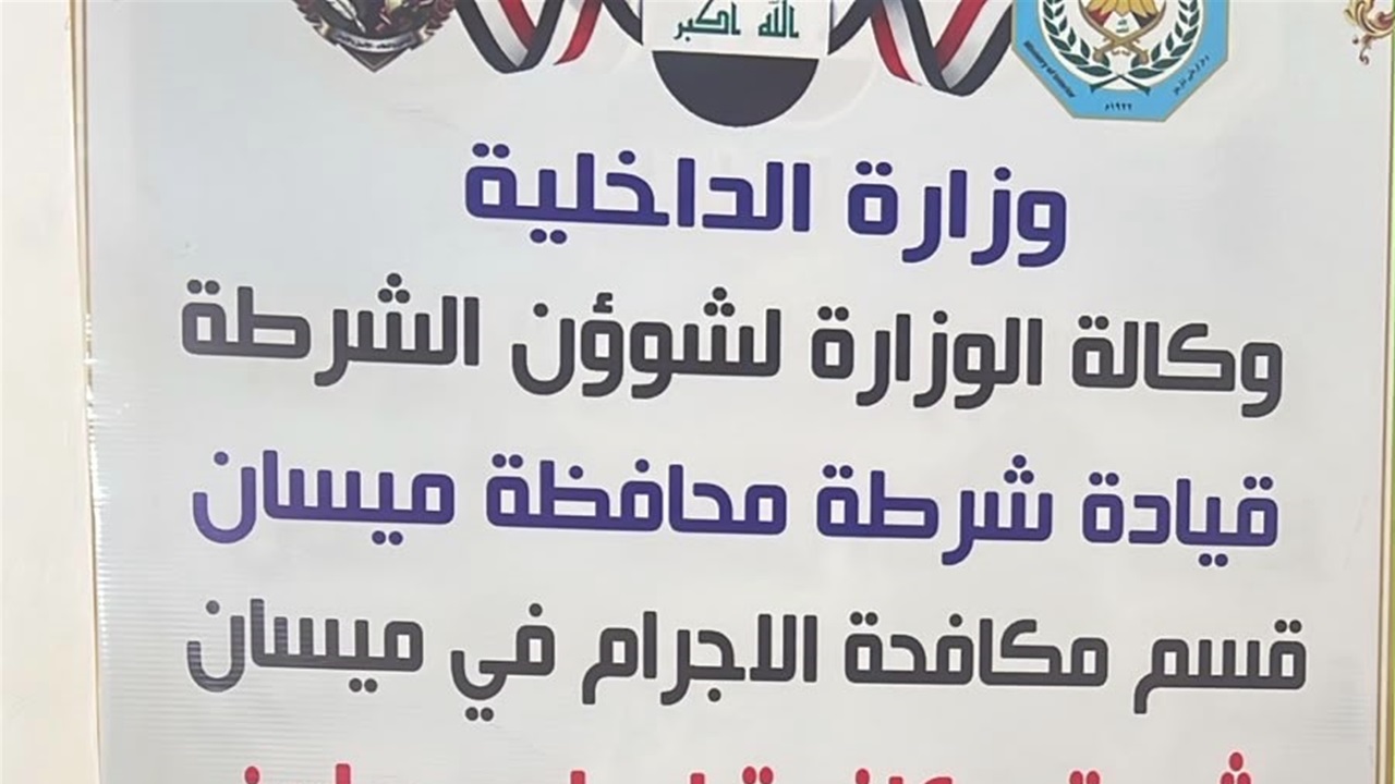 استولوا على أموال وذهب.. الإطاحة بأفراد عصابة للسطو المسلح في ميسان
